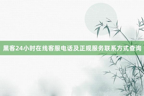 黑客24小时在线客服电话及正规服务联系方式查询